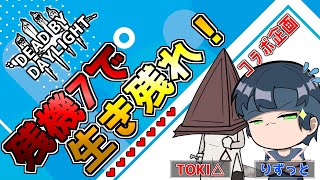 【DBD  】残機７で生き残れ！【りずっとさんとコラボ企画／デッドバイデイライト】初見さん大歓迎♪