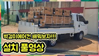 벽걸이 냉난방에어컨 설치방법!