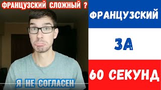 Французский за 60 секунд I Французский сложный?