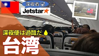 【台湾旅行 2024】10月5日～9日までの台湾旅行Vlog｜台風18号の影響で飛行機欠航か?!成田国際空港から ジェットスターGK11便｜Just Inn宿泊｜深夜便で台北に到着！バスで台北駅まで