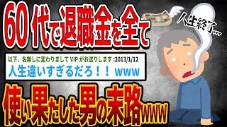 【バカ】60代で退職金を全て使い果たした男の末路www【ゆっくり解説】