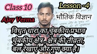 विद्युत धारा के चुम्बकीय प्रभाव Part 02 Introduction Class 10 विज्ञान Hindi medium By Ajay Verma