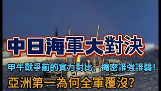 中日海軍大對決，甲午戰爭前的實力對比，揭秘誰強誰弱！亞洲第一為何全軍覆沒？ |中國|日本|清朝|甲午|北洋艦隊|清朝|洋務運動