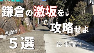 【激坂５選】鎌倉の激坂を攻略せよ！（シーズン１総集編）