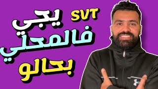 فيديو غادي يخليك تضمن 14 فالامتحان المحلي SVT | التحضير للامتحان المحلي الثالثة إعدادي