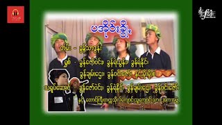 ပအိုဝ်းခွို, ခွန်ဇော်ဗဲင်း၊ခွန်ရဲထွန်း၊ခွန်ရဲနိုင်၊ခွန်ချမ်းဌေး၊ခွန်ဝင်းဇော်၊နင်းမိုးမိုးစံ