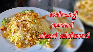 How to make easy Thalassery Chicken Biriyani തലശ്ശേരി ബിരിയാണി