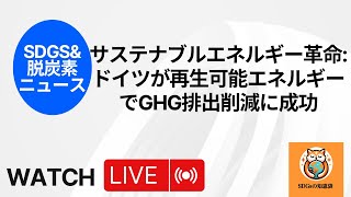 サステナブルエネルギー革命: ドイツが再生可能エネルギーでGHG排出削減に成功