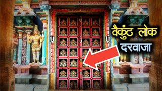 साल में सिर्फ एक बार खुलता है इस मंदिर का रहस्यमय दरवाजा । Sri Ranganathswamy Temple Mystery