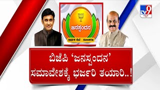 BJP Janaspandana Pgm | BJP ಶಕ್ತಿ ಪ್ರದರ್ಶನಕ್ಕೆ ಸಿದ್ಧವಾಯ್ತು ವೇದಿಕೆ ಜನಸ್ಪಂದನ ಕಾರ್ಯಕ್ರಮದಲ್ಲಿ ಕಮಲ ಕೇಕೆ