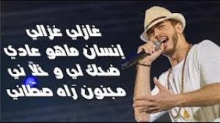 كلمات أغنية غزالي لسعد لمجرد Saad Lamjarred Ghazali Ghazali