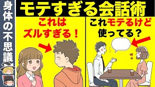 【悪用厳禁】一気に距離が縮まる最強の会話術7選【ゆっくり解説】