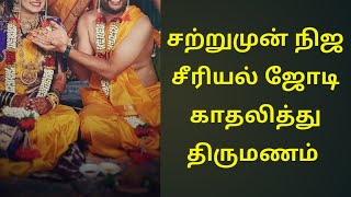 சற்றுமுன் நிஜ சீரியல் ஜோடி காதலித்து திருமணம் | Serial real love pair marriage | vinay | aishwarya