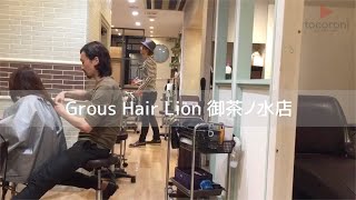 【東京都・美容師求人】Grous Hairの美容室求人動画【御茶ノ水駅】