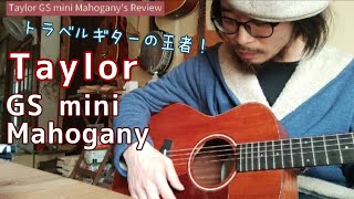 コンパクトギター Taylor GS mini Mahogany (演奏デモ&解説有り）