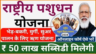 राष्ट्रीय पशुधन योजना 2025 | भेड़-बकरी, चारा, मुर्गी पालन के लिए रु 50 लाख सब्सिडी मिलेगी | NLM 2025