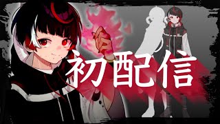 【初配信】初めまして、ヒトの子らよ。【新人Vtuber】