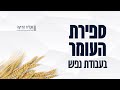 שיעור 9 גבורה שבגבורה ספירת העומר בעבודת נפש עפ