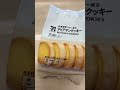 【 セブンイレブン 】北海道産バター香る「ディアマンクッキー」美味しい【お菓子】 shorts 北海道 クッキー short ショート 美味しい