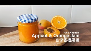 Apricot \u0026 Orange Jam | 杏李香橙果醬 | 煮果醬用咩火？| 教您如何測試果醬凝固點 | 新煮法零失敗