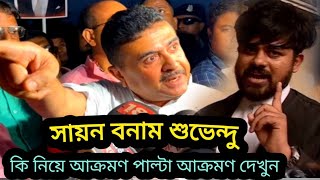 মারাত্মক তথ্য টেনে যুবনেতা সায়নকে চরম আক্রমণ শুভেন্দু অধিকারীর; এনিয়ে যা বলে দিল সায়ন ব্যানার্জী!