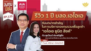 รีวิว 1 ปี บลจ.เอไอเอ กับบทบาทสำคัญในการบริหารกองทุนรวมเพื่อลูกค้า “เอไอเอ ยูนิต ลิงค์” | ลงทุนนิยม