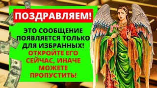 ⚠️ НЕОЖИДАННЫЕ ДЕНЬГИ В БЛИЖАЙШИЕ 24 ЧАСА...БОГ УДИВИТ ВАС 💌 АНГЕЛЬСКИЕ ПОСЛАНИЯ 💌 | Слово Божье