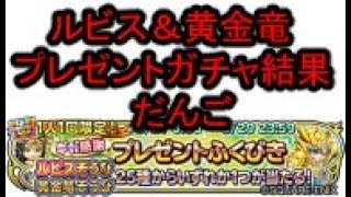 プレゼント福引　ルビス＆黄金竜　だんご　星ドラ　星のドラゴンクエスト