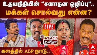 🔴LIVE உதயநிதியின் ”சனாதன ஒழிப்பு”..  மக்கள் சொல்வது என்ன.?  களத்தில் ABP நாடு..| Sanatana Dharma