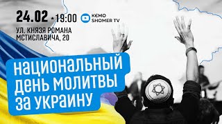 🔴Национальный день молитвы за Украину | 24.02.2025