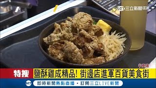 小吃變高檔！鹽酥雞\