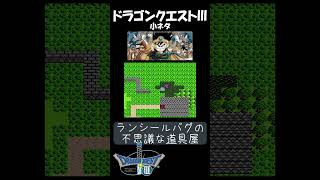 【 ドラゴンクエストⅢ 】小ネタ　裏技　ランシールバグ不思議な道具屋　#ファミコン #nes #ショー党 #ランシールバグ #裏技