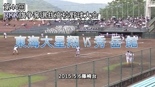 東海大星翔vs秀岳館　RKK旗大会決勝 2016年3月28日 選抜高校野球 準々決勝 秀岳館（熊本）2 -1木更津総合（千葉）