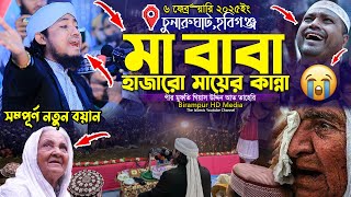 যে বয়ানে হাজারো মায়ের কান্না😭 || Mufti Gias Uddin Taheri || গিয়াস উদ্দিন তাহেরি