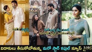 విడాకుల వార్త తో మరో స్టార్ జంట షాక్ లో ఫ్యాన్స్ l celebrities real life vlogs l