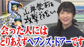 【山岸愛梨】好きなスタンドは岸部露伴のヘブンズ・ドアー！会った人にはとりあえず「山岸愛莉を攻撃できない。」です【ウェザーニュース切り抜きch】