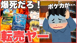 転売ヤーざまぁ！ポケカで起きたブーメラン爆死の末路【ゆっくり解説】