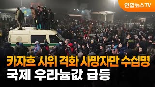 카자흐 시위 격화 사망자만 수십명…국제 우라늄값 급등 / 연합뉴스TV (YonhapnewsTV)