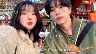 액땜 제대로 한..새해맞이 vlog🎎 (일본의 독특한 설날 문화, 남친할머니댁 방문\u0026세뱃돈 주기🧧, 토모의 첫 독감과 병간호🏥, 지옥에서 온 떡국🍲, new 다이어리 구매)