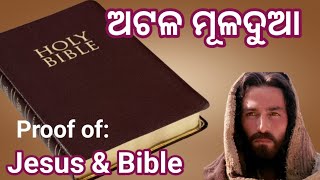 ପ୍ରଭୁ ଯୀଶୁ ଓ ପବିତ୍ର ବାଇବଲର ବିଶ୍ୱସନୀୟତା। The Authenticity of Jesus Christ And The Holy Bible.