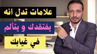 علامات تدل ان حبيبك يفتقدك و يتألم في غيابك