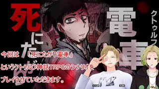 【個人勢Vtuber切り抜き・文字起こし】クトゥルフ神話TRPG死にたがり電車【にゃん五郎】【丸山麻流】