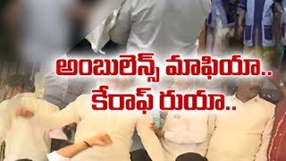 రుయాలో అంబులెన్స్ మాఫియా నిర్వాకంపై విమర్శల వెల్లువ | Govt serious on Ruia Hospital Ambulance issue