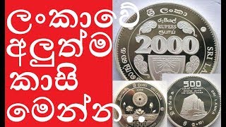 ලංකාවේ අලුත්ම කාසි -  new coins of Sri Lanka #coin #srilanka #iconic