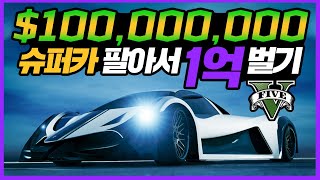 GTA5 슈퍼카 팔아서 1억 돈버는법