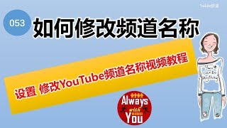 [053]如何设置/修改Youtube频道名称 在哪里修改Youtube频道名称