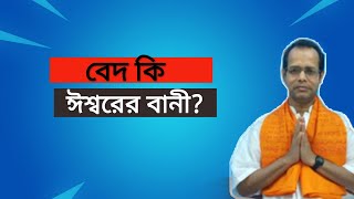 বেদ কি? কোথা থেকে এলো বেদ? ও বেদের পরিচয়।।