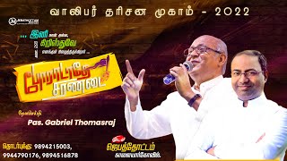 வாலிபா் தரிசன முகாம் 2022 || போராடாதே சரணடை|| Message  By Pas. Gabriel Thomasraj