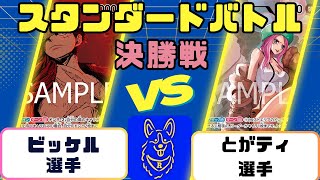 【ワンピース】スタンダードバトル　決勝戦　緑紫ルフィVS緑ボニー