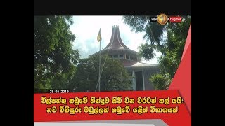 විල්පත්තු නඩුවේ තීන්දුව සිව් වන වරටත් කල් යයි: නව විනිසුරු මඩුල්ලක් හමුවේ යළිත් විභාගයක්